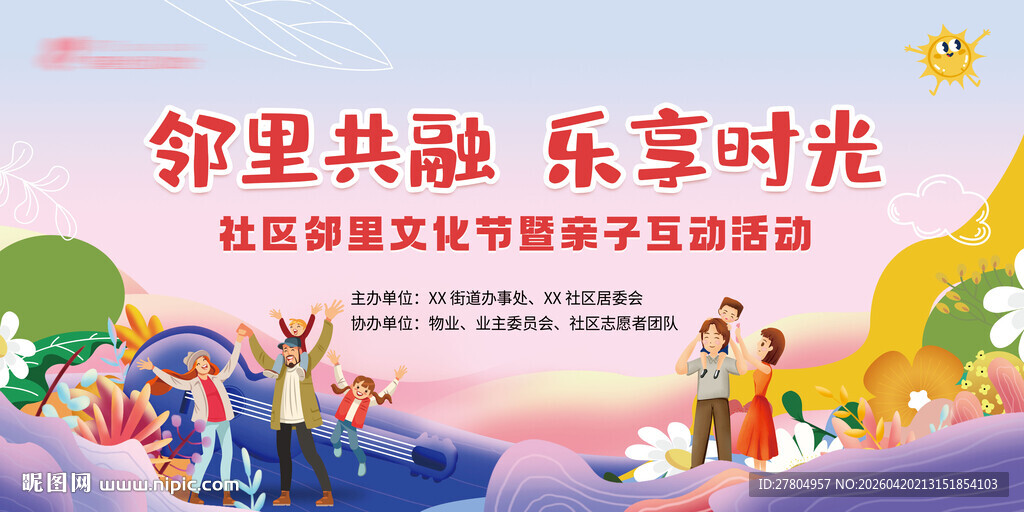 邻里文化节