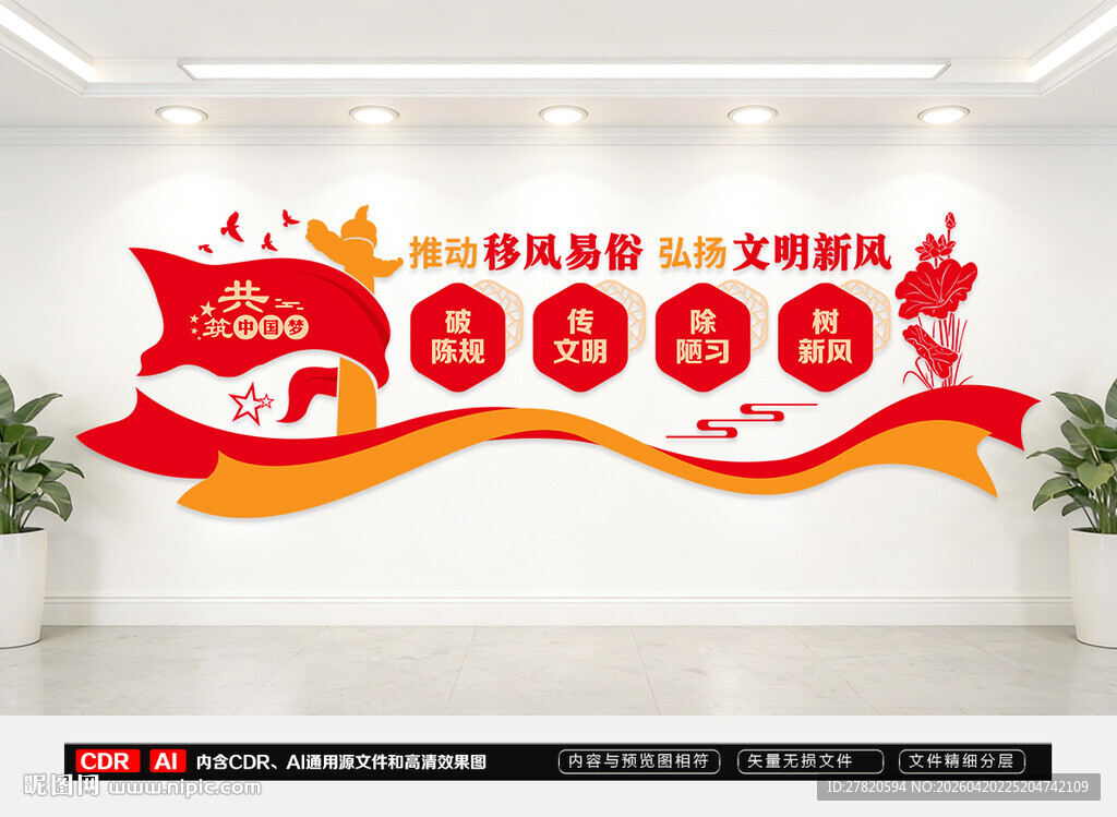 移风易俗文化墙