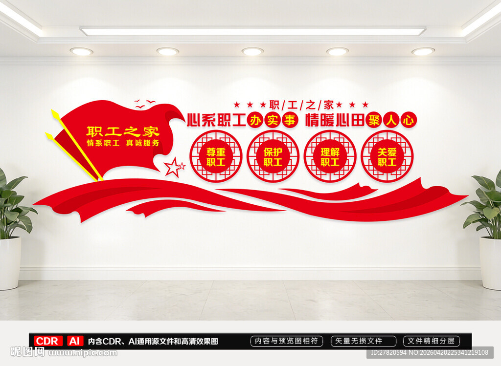 职工之家文化墙