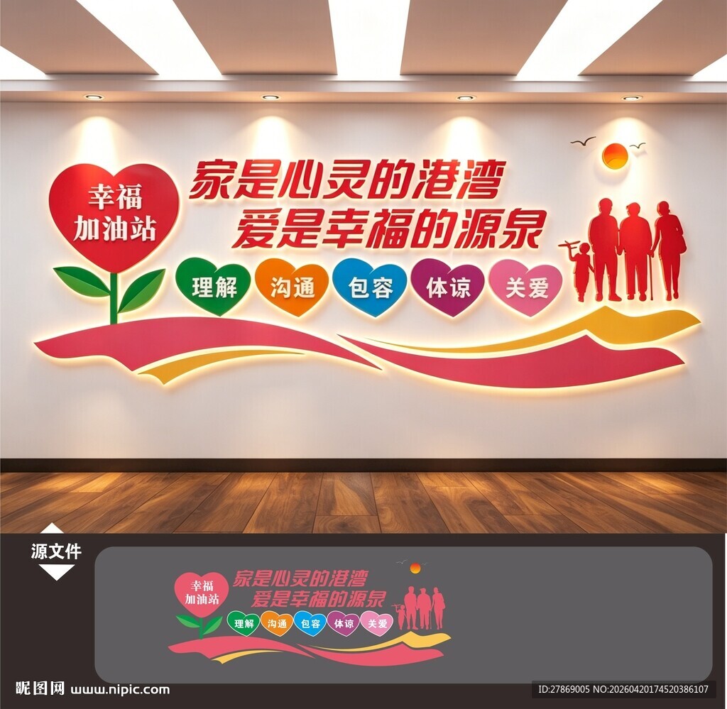 幸福和谐之家庭爱心驿站文化墙