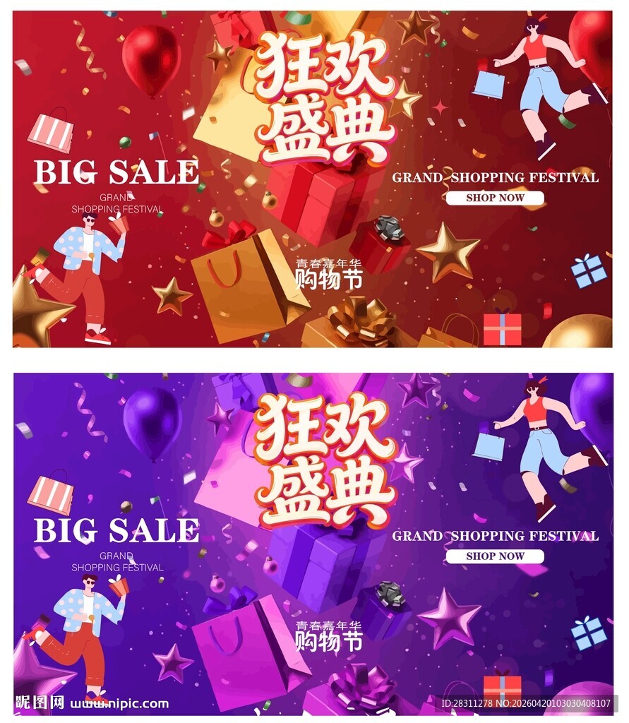 狂欢盛典大促海报