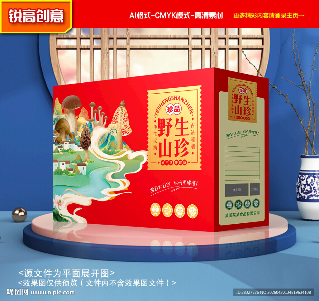 山珍包装 菌菇礼盒