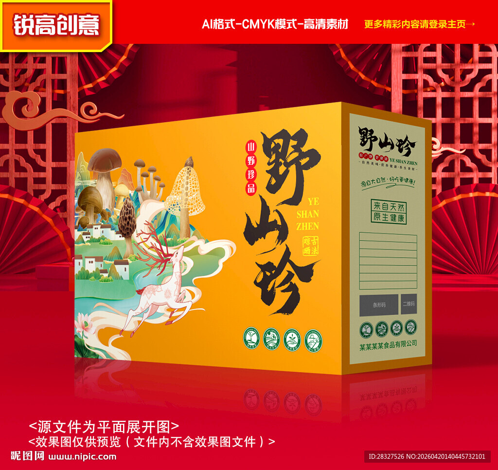 山珍包装 菌菇礼盒