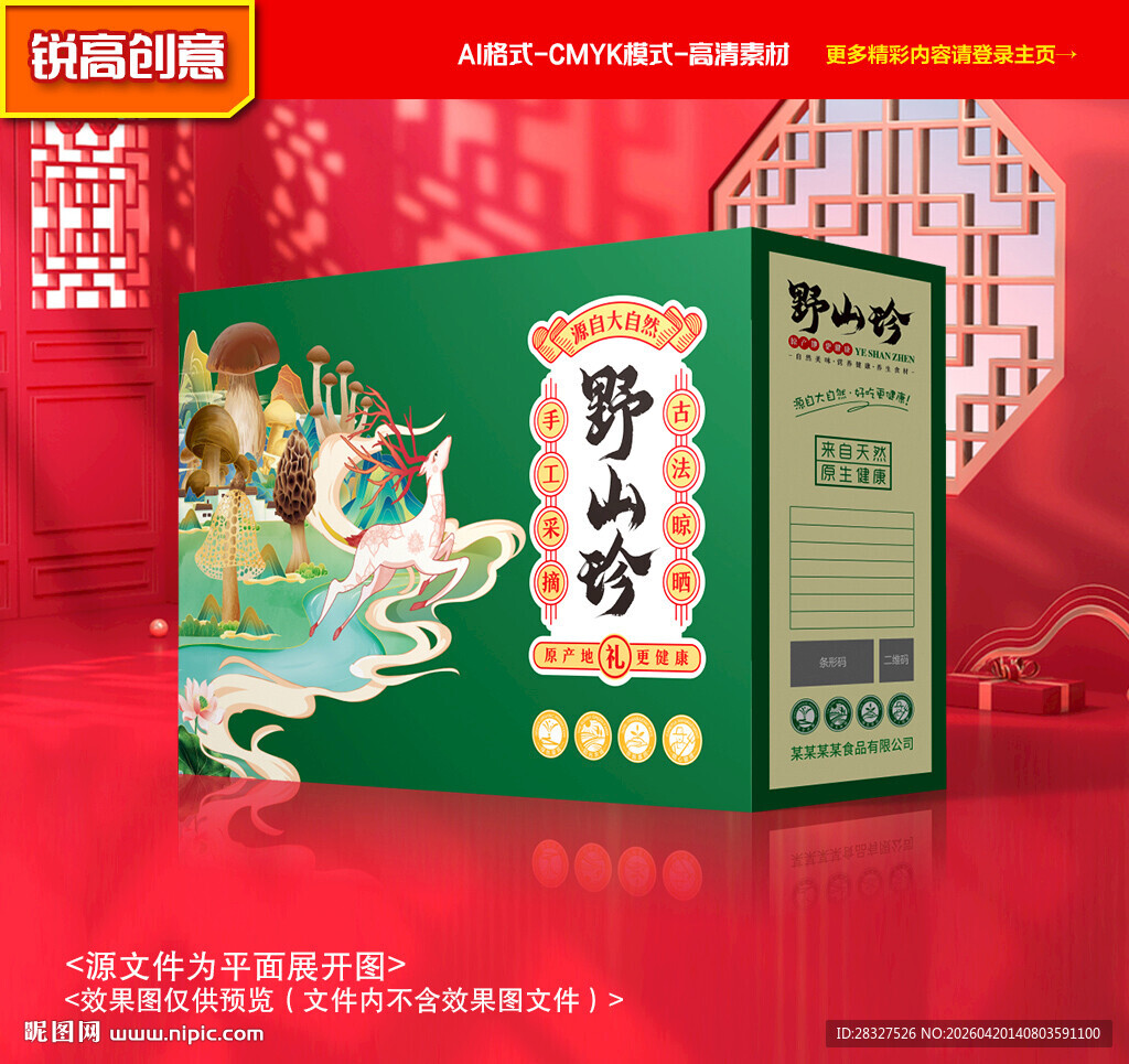 山珍包装 菌菇礼盒