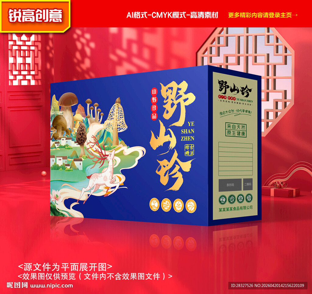 山珍包装 菌菇礼盒