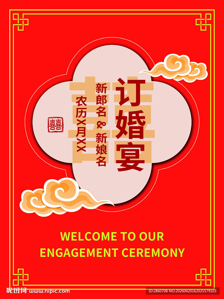 中式订婚宴欢迎牌婚宴水牌