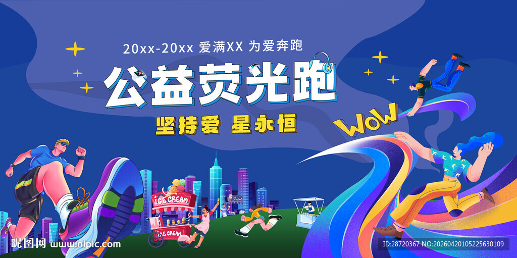 扁平公益荧光跑活动宣传画面