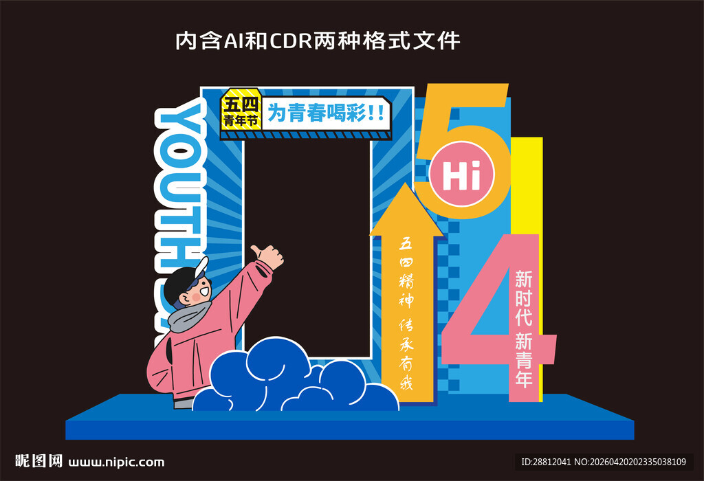 五四青年节打卡框