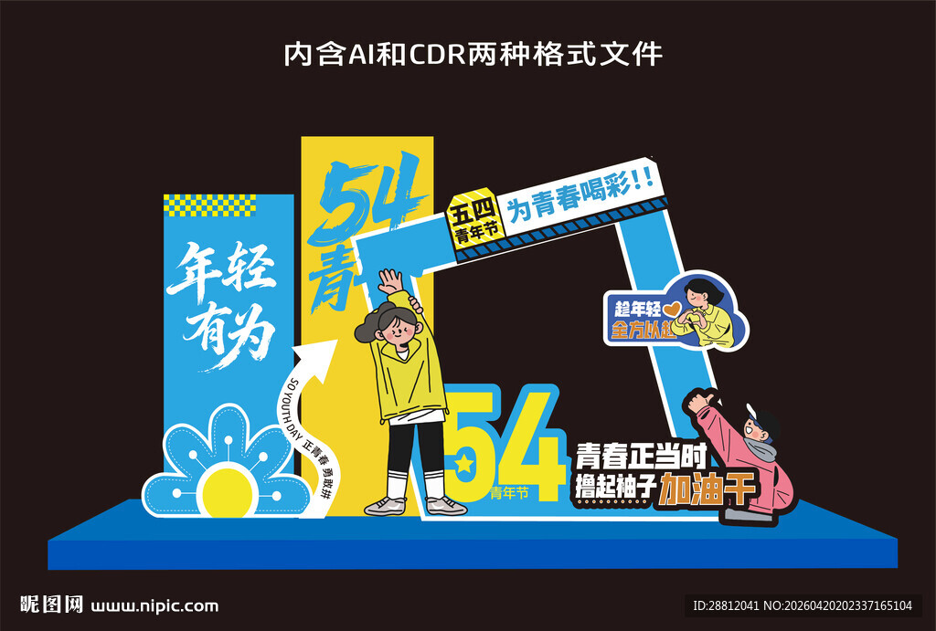 五四青年节美陈