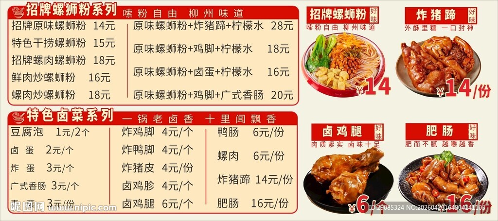 柳州螺蛳粉卤菜价目表菜单设计