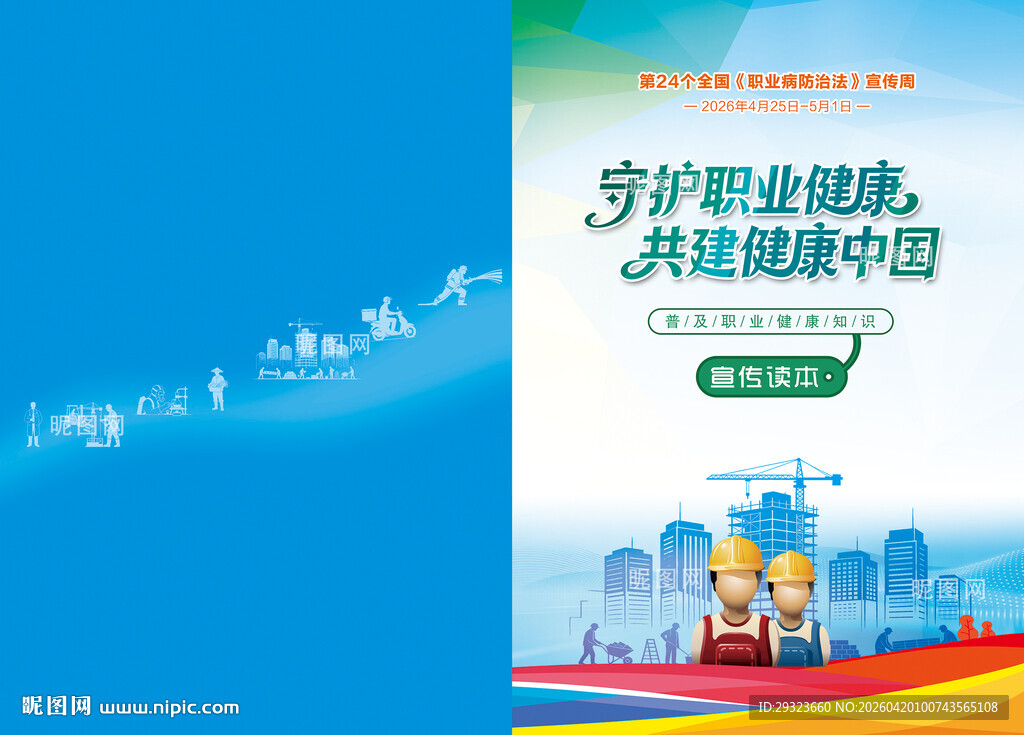 职业病防治法宣传手册封面