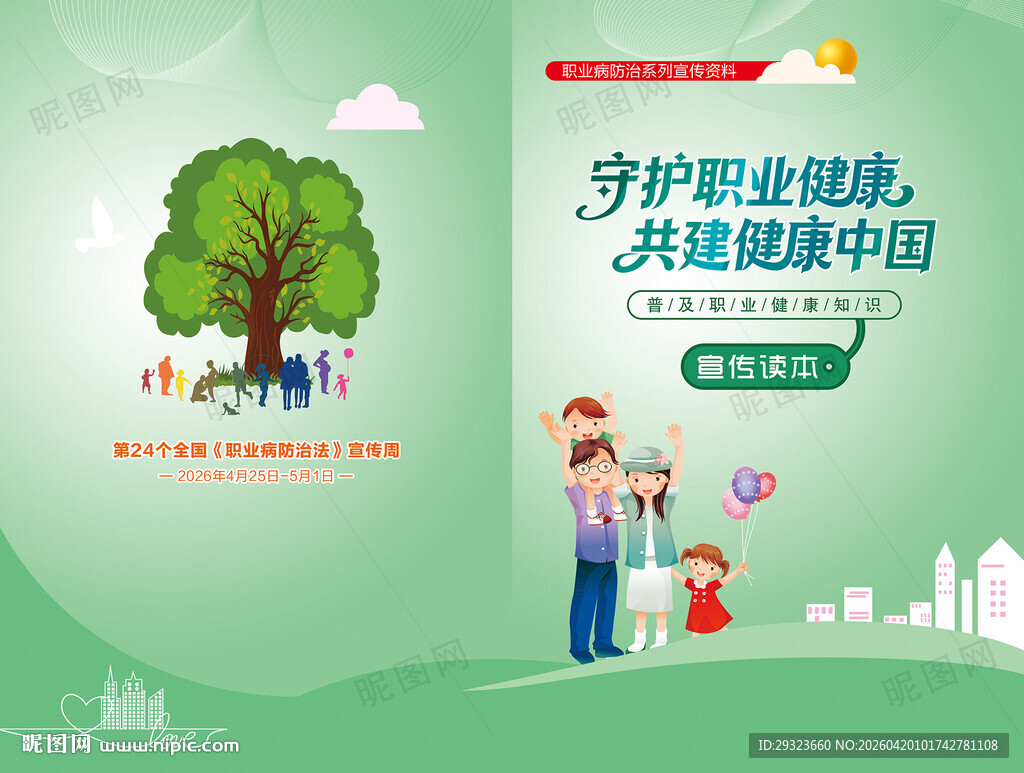 职业病防治法宣传手册封面