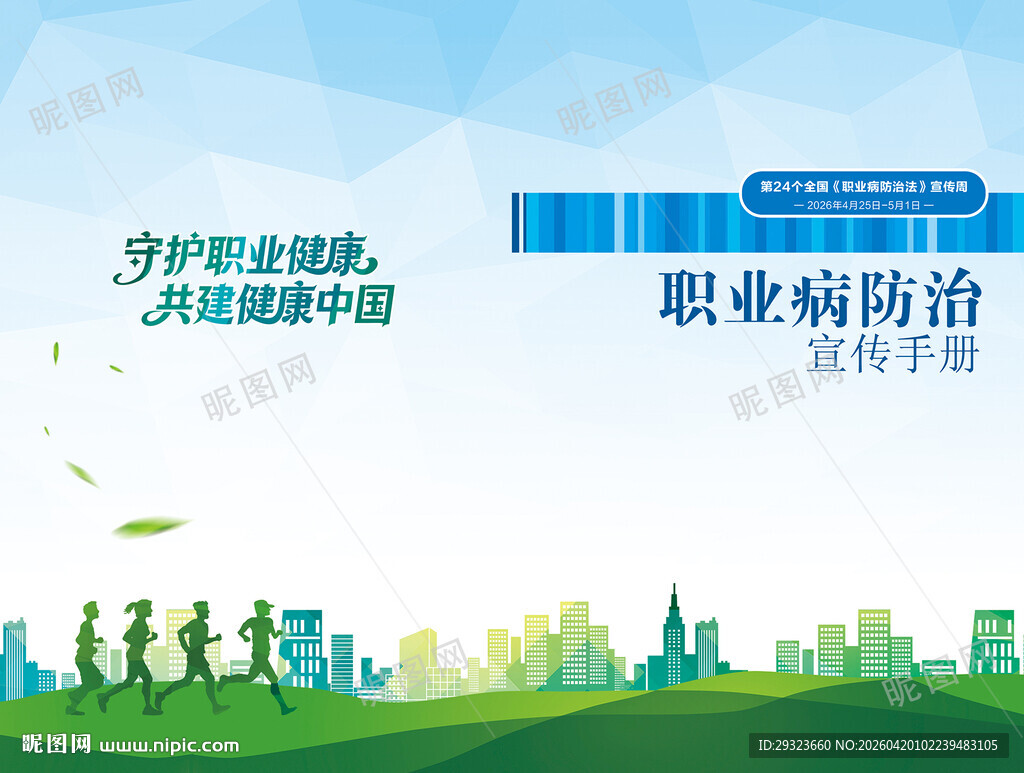 职业病防治法宣传手册