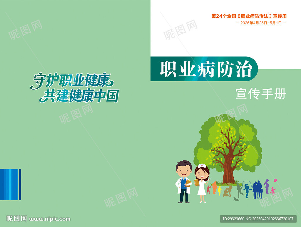 职业病防治法宣传手册