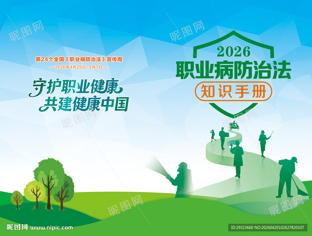 职业病防治法宣传手册封面