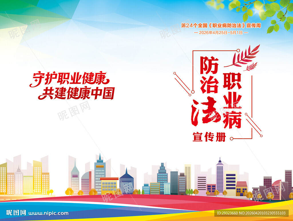 职业病防治法宣传手册封面