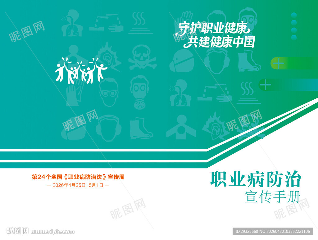 职业病防治宣传手册封面