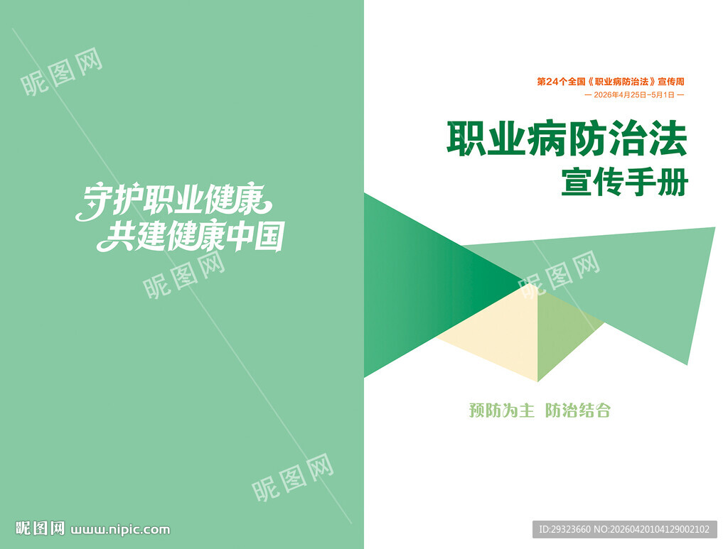 职业病防治法宣传手册封面