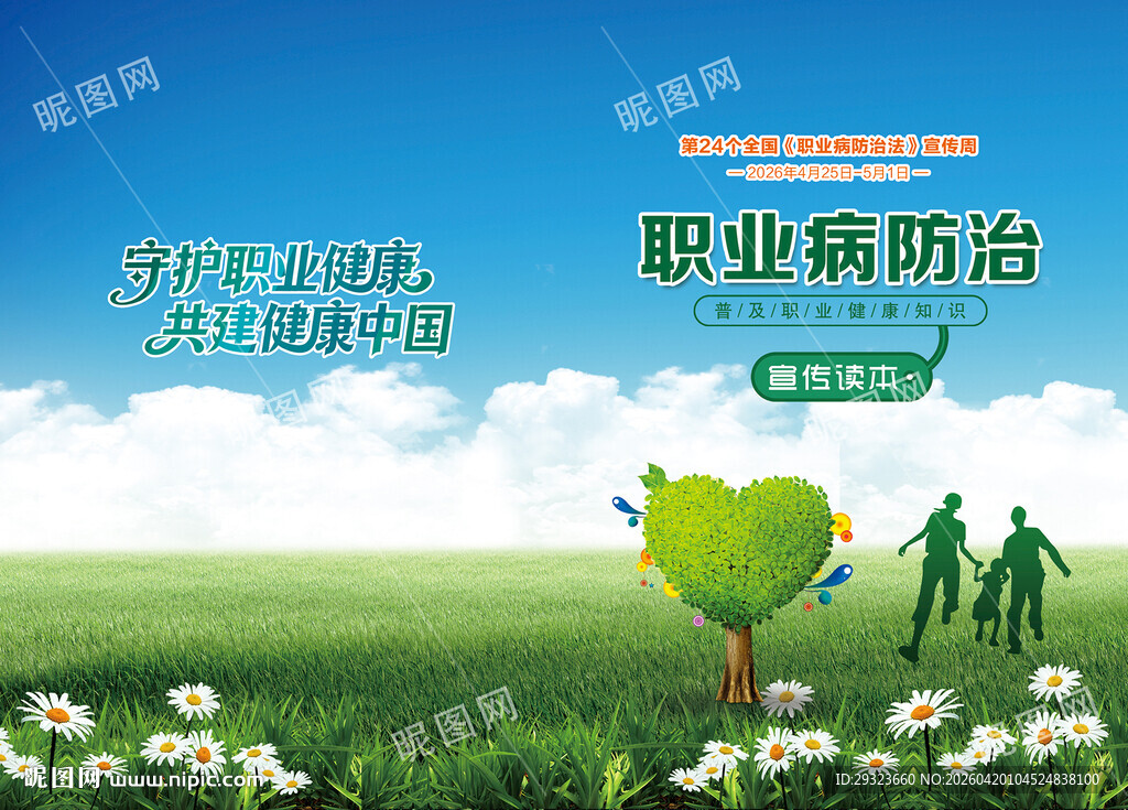 职业病防治法宣传手