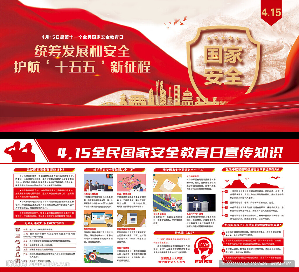 全民国家安全教育日