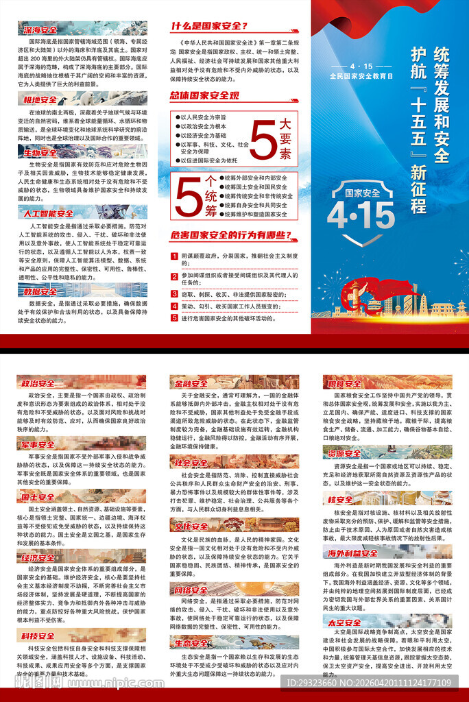 全民国家安全教育日三折页