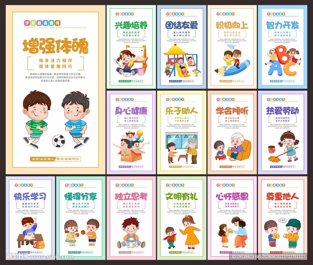 学前教育宣传月