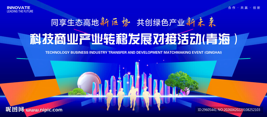 商业科技对接会议