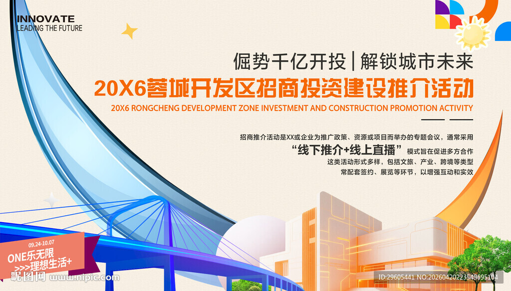 科技招商投资推介会