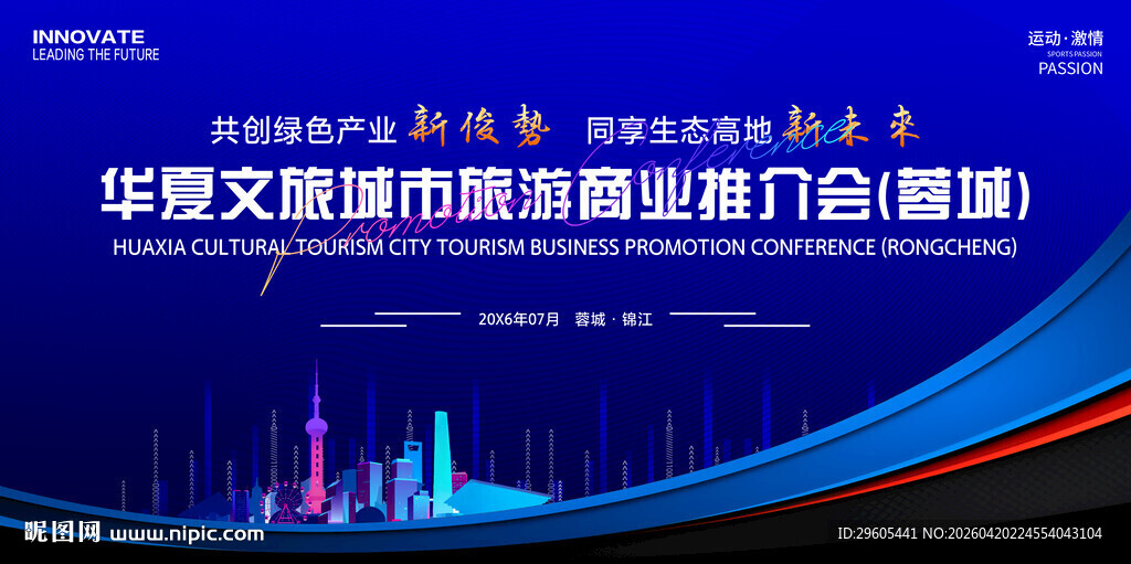 城市旅游推介会