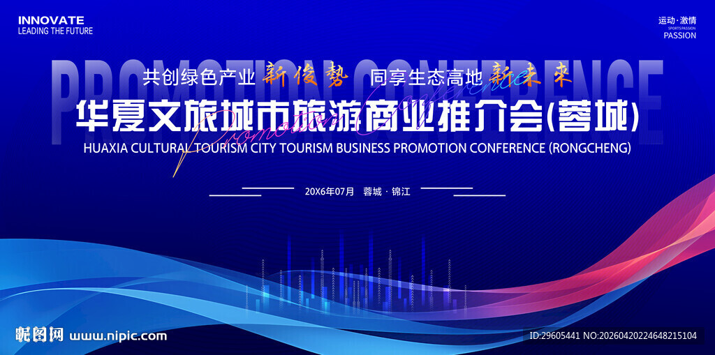 商业旅游推介会