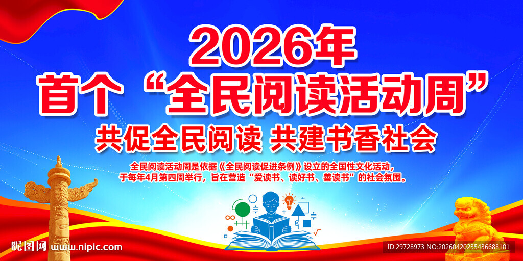 全民阅读活动周