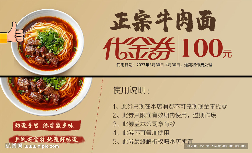 正宗牛肉面100元代金券
