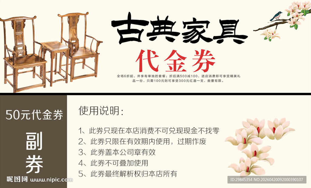 古典家具代金券宣传图
