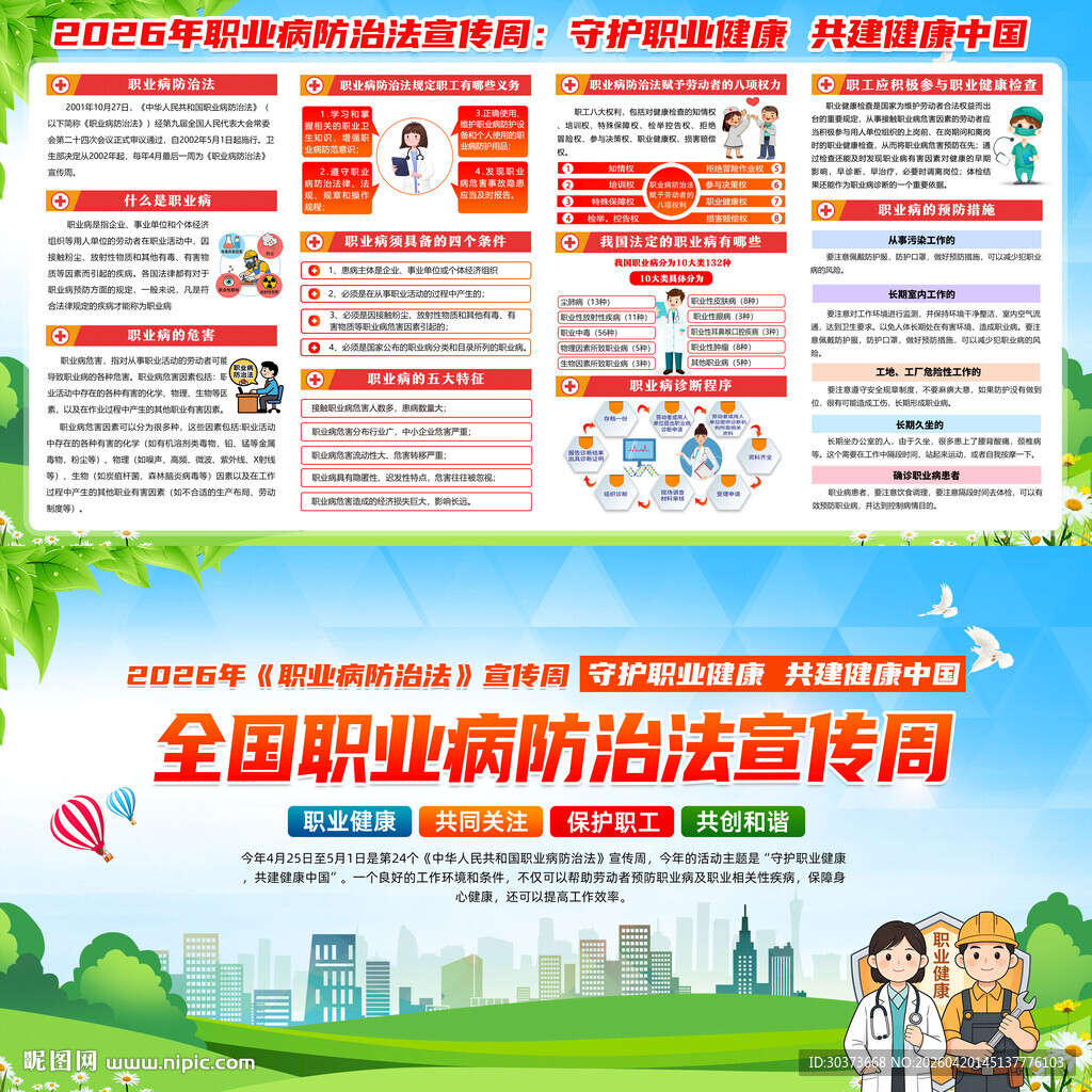 2026年职业病防治法宣传周