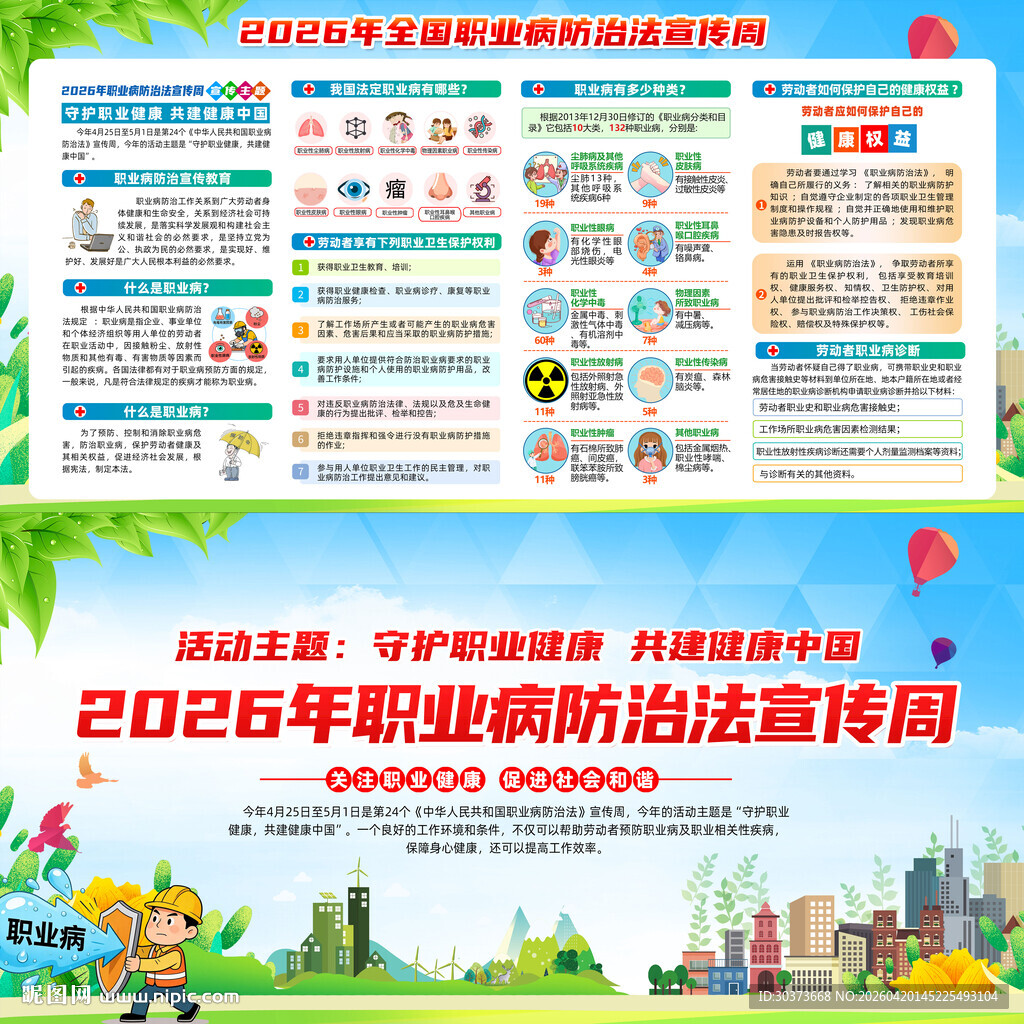 2026年职业病防治法宣传周