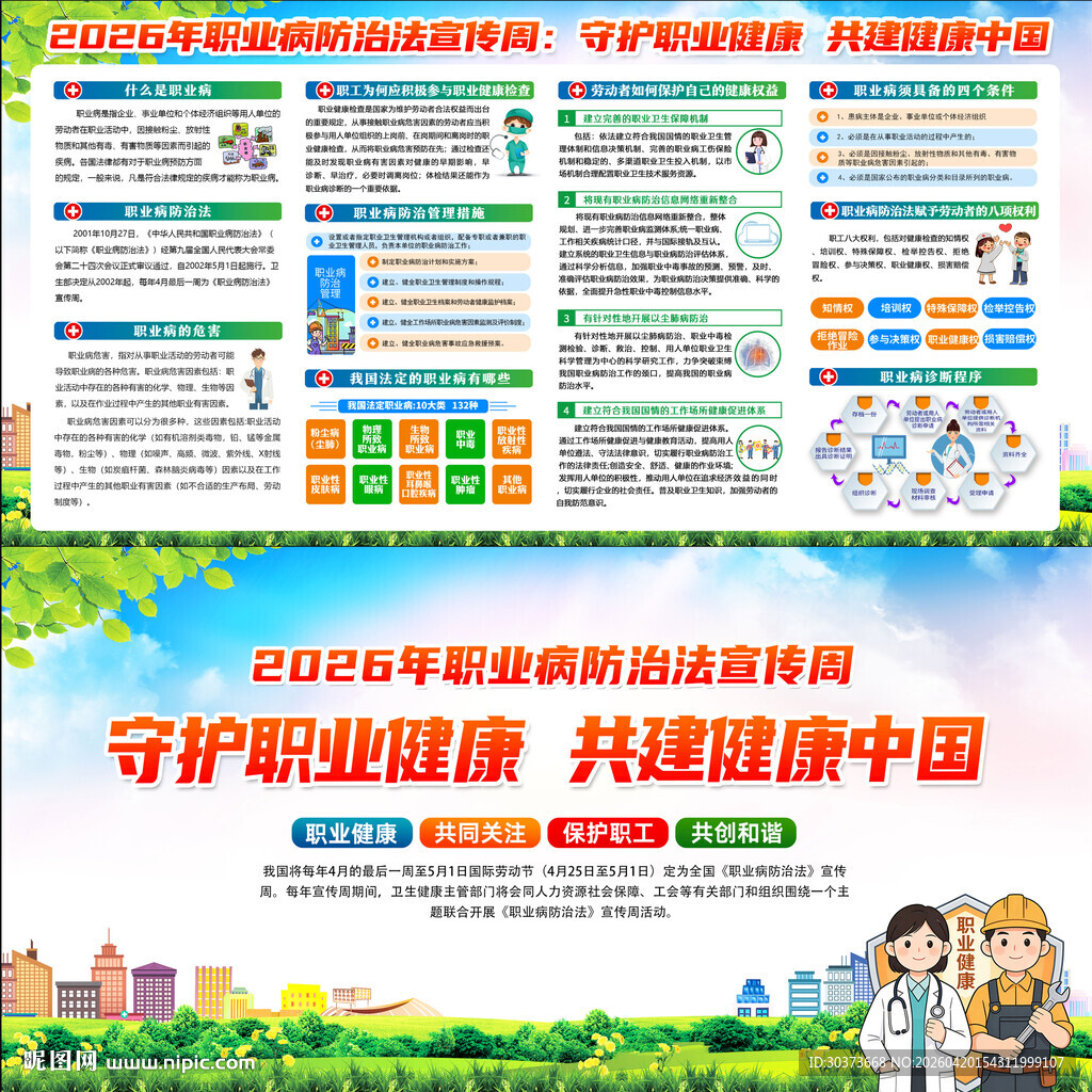2026年职业病防治法宣传周