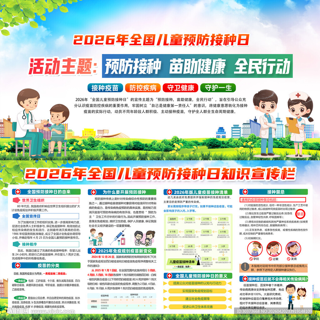 2026年儿童预防接种日