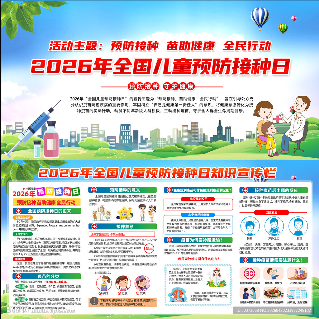 2026年儿童预防接种日