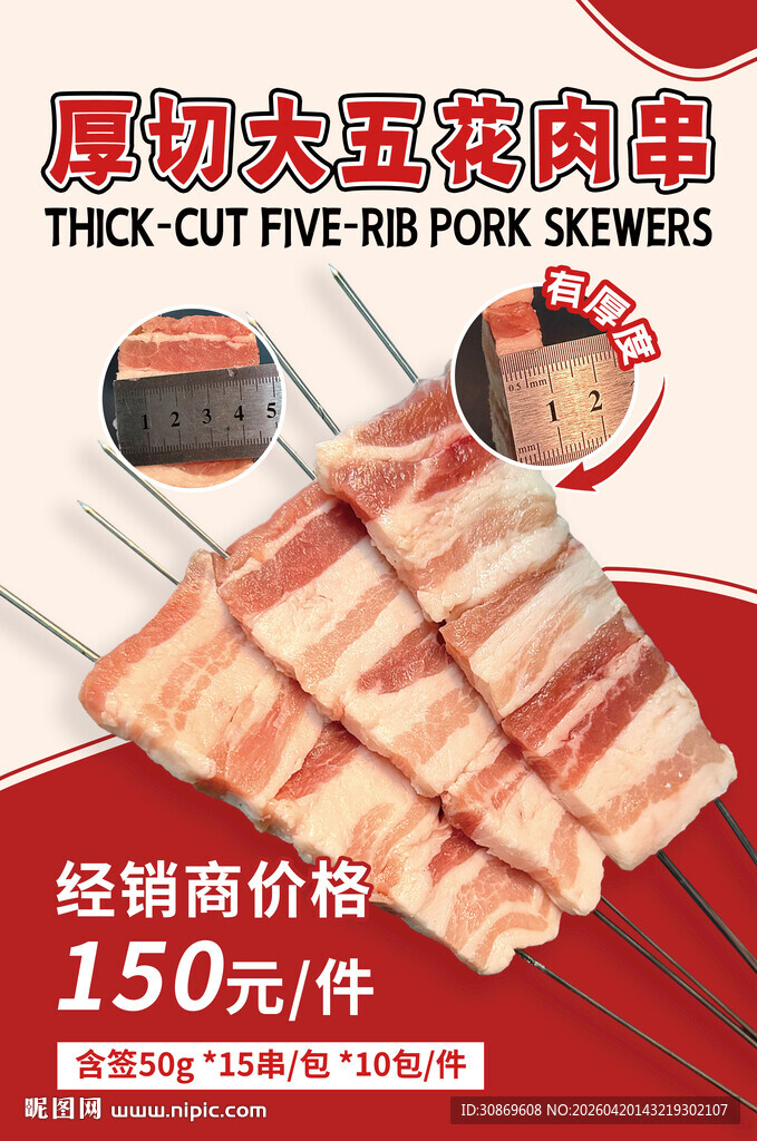 厚切大五花肉串