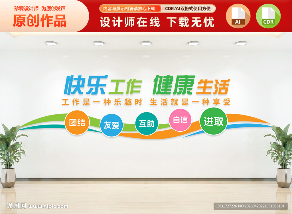 快乐工作健康生活文化墙