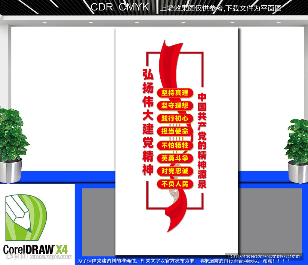 竖版伟大建党精神文化墙