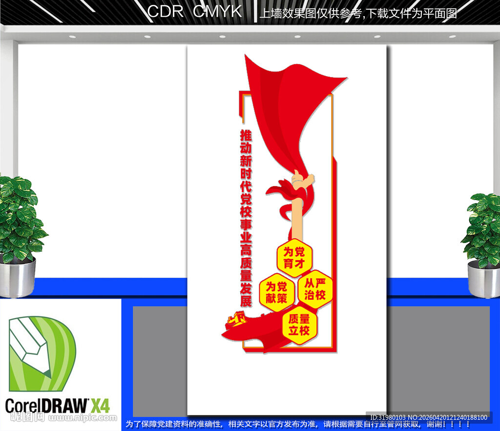 竖版党校文化墙