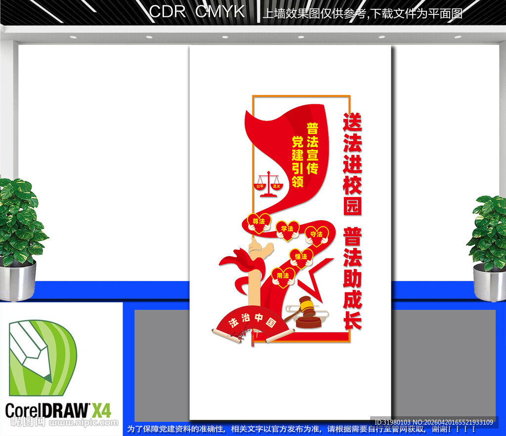 竖版送法进校园文化墙