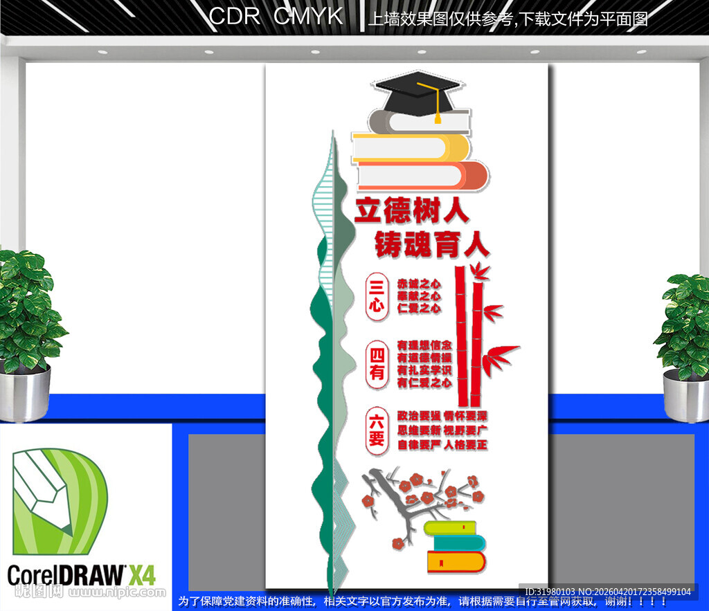 竖版三心四有六要文化墙