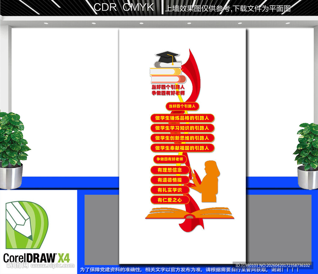 竖版四个引路人文化墙