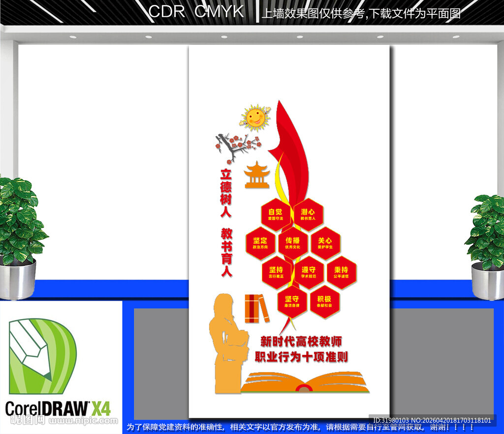 竖版高校教师职业行为十项准则