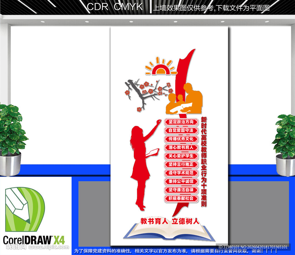 竖版高校教师职业行为十项准则