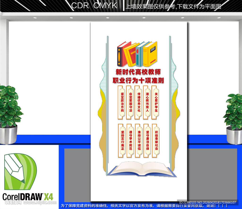  高校教师职业行为十项准则  