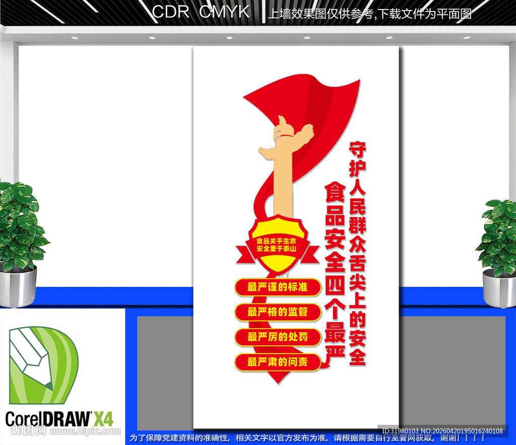 竖版食品安全四个最严文化墙