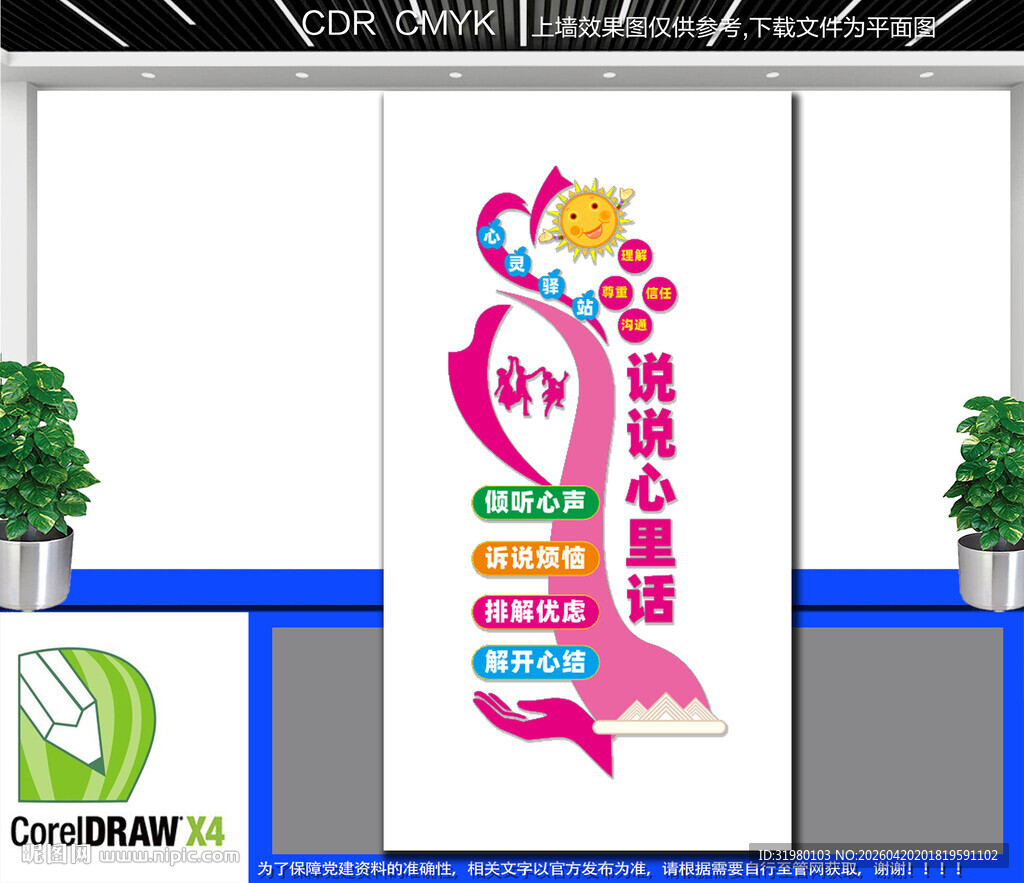 竖版说说心里话文化墙